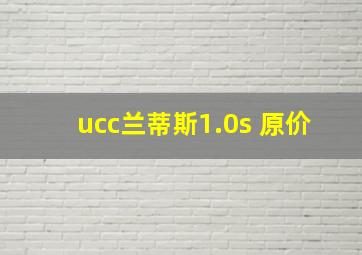 ucc兰蒂斯1.0s 原价